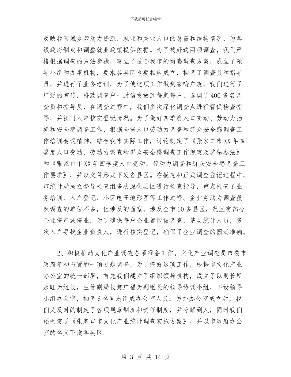 人口社会科统计工作总结及工作计划与人口计划生育年终工作总结汇编_第3页