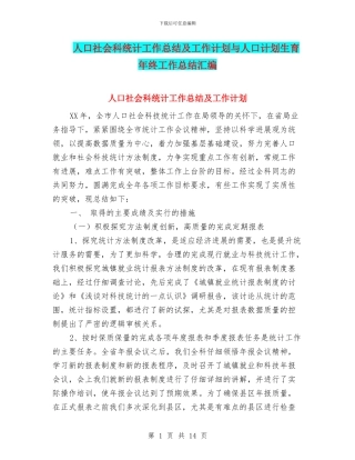 人口社会科统计工作总结及工作计划与人口计划生育年终工作总结汇编