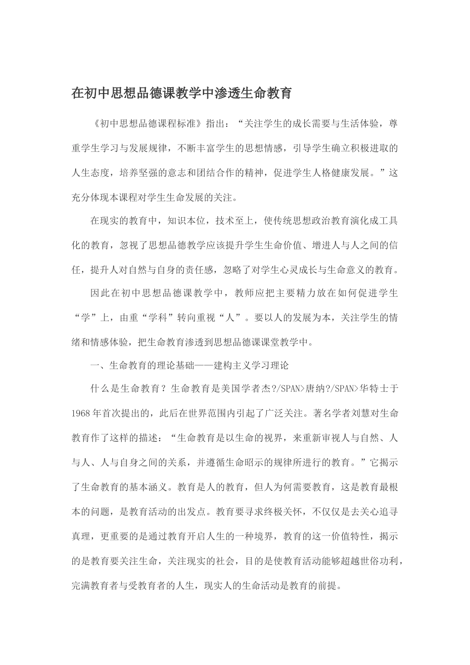 在初中思想品德课教学中渗透生命教育_第1页