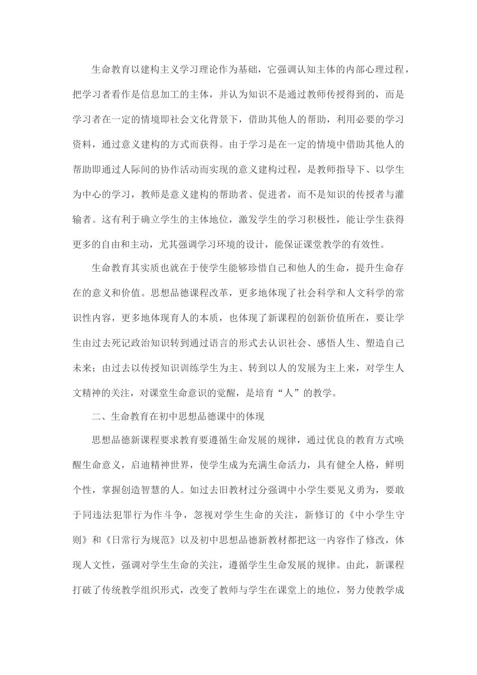 在初中思想品德课教学中渗透生命教育_第2页