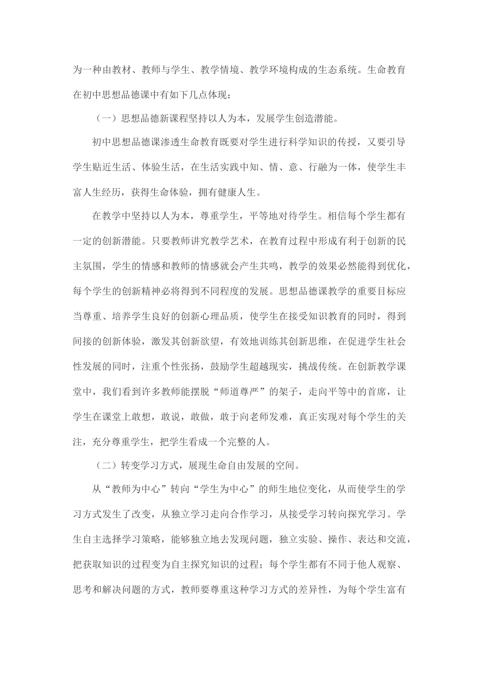 在初中思想品德课教学中渗透生命教育_第3页