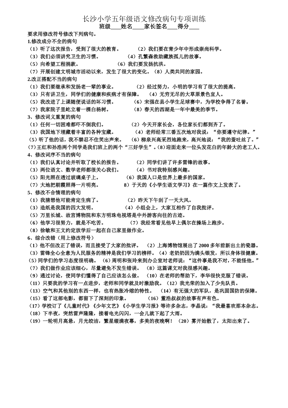 长沙小学五年级语文修改病句专项训练_第1页