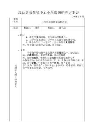 低年级数学愉快教学课题方案表