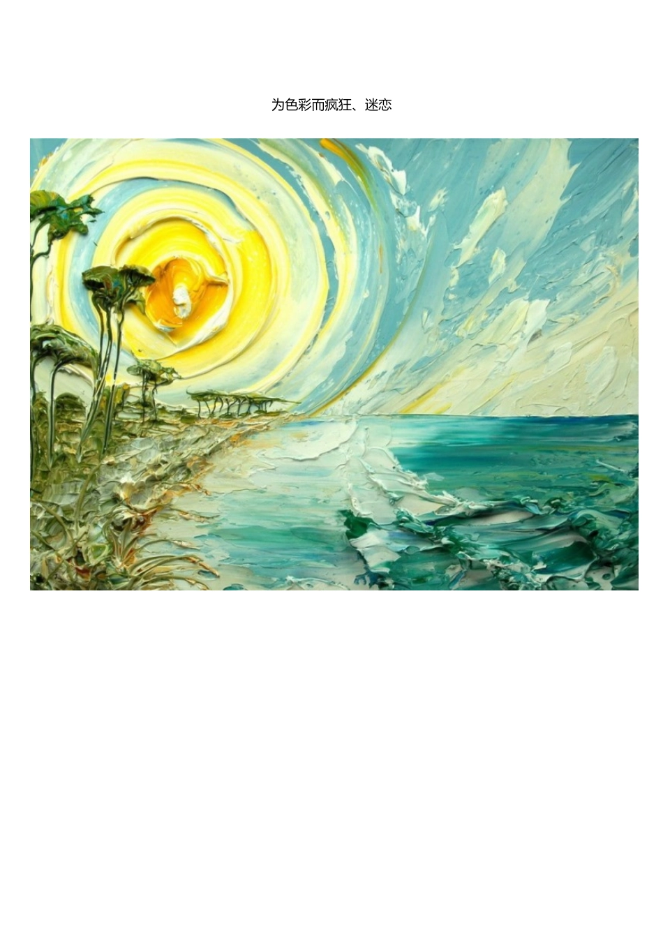 转帖：为色彩而疯狂、迷恋_第1页