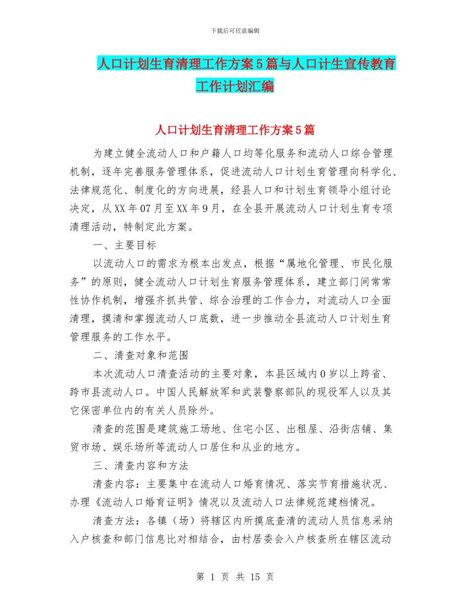 人口计划生育清理工作方案5篇与人口计生宣传教育工作计划汇编_第1页