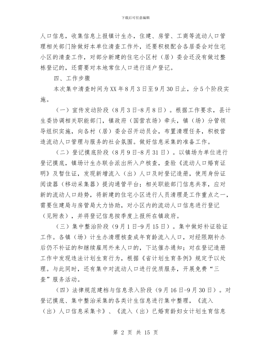 人口计划生育清理工作方案5篇与人口计生宣传教育工作计划汇编_第2页