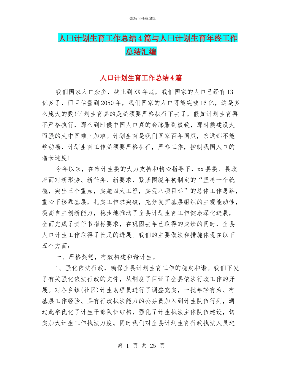 人口计划生育工作总结4篇与人口计划生育年终工作总结汇编_第1页