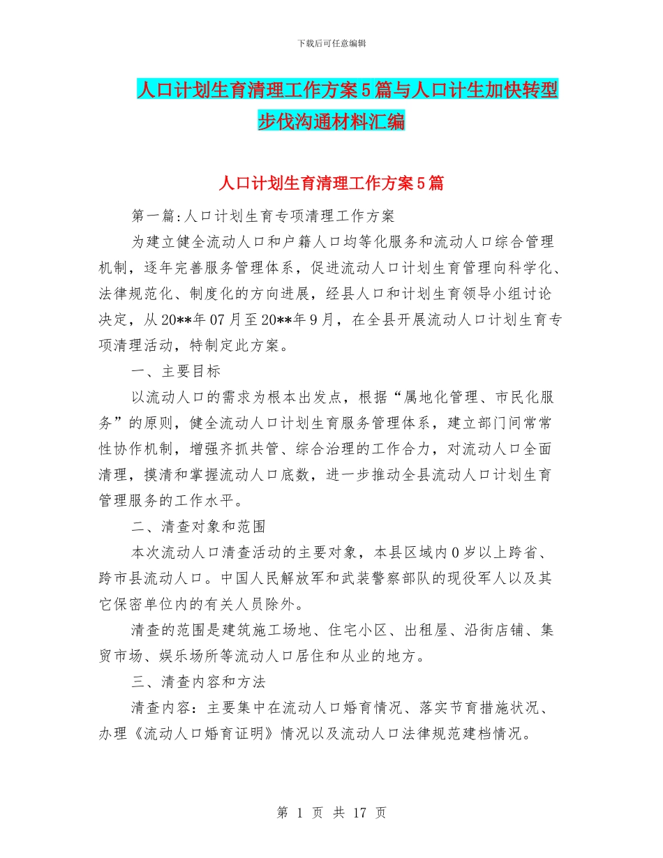 人口计划生育清理工作方案5篇与人口计生加快转型步伐交流材料汇编_第1页