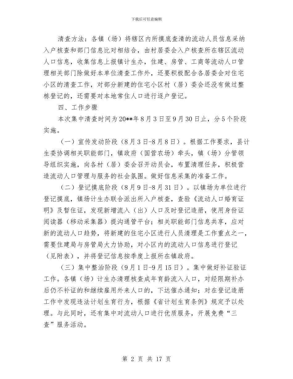人口计划生育清理工作方案5篇与人口计生加快转型步伐交流材料汇编_第2页