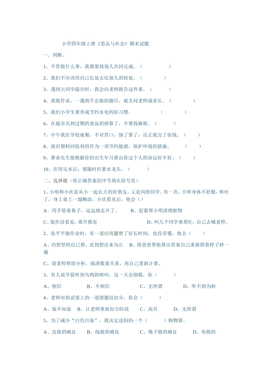 小学四年级上册《思品与社会》试卷_第1页