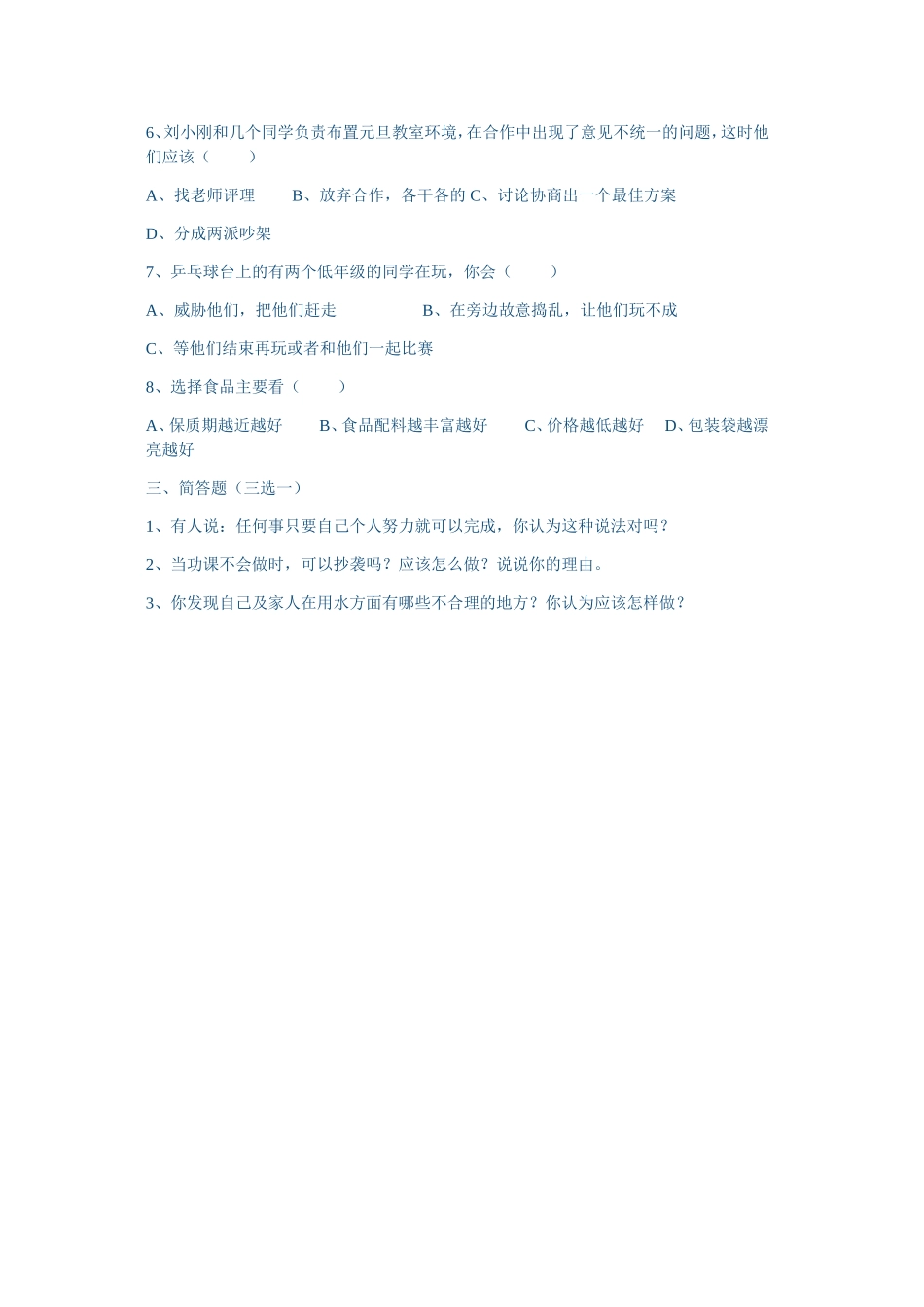 小学四年级上册《思品与社会》试卷_第2页