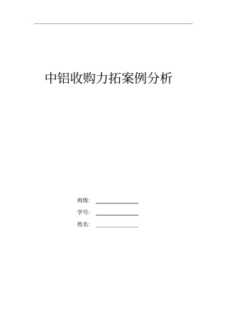 中铝收购力拓案例分析