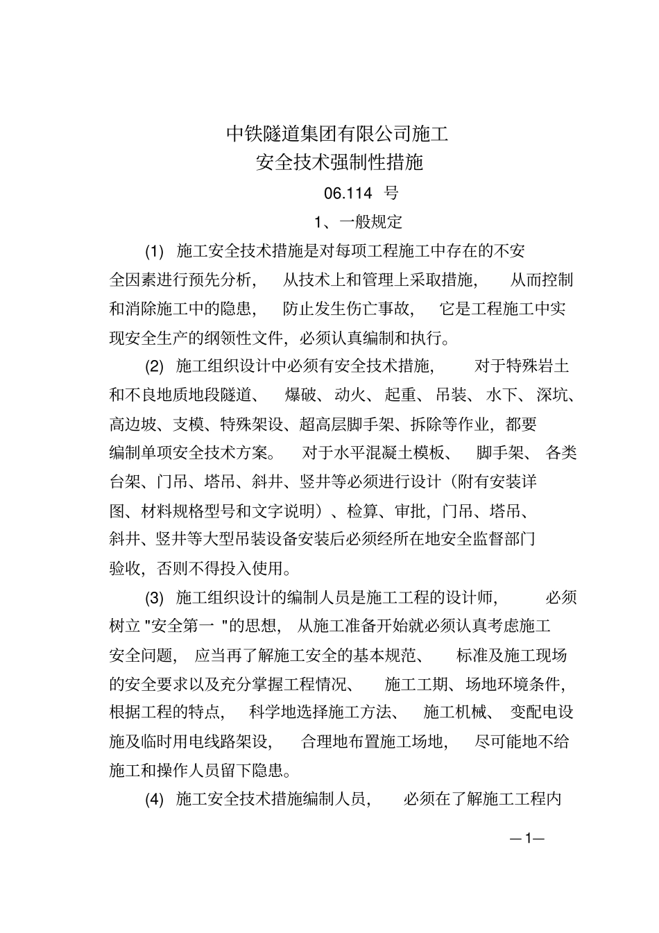 中铁隧道集团有限公司施工安全技术强制性措施_第1页