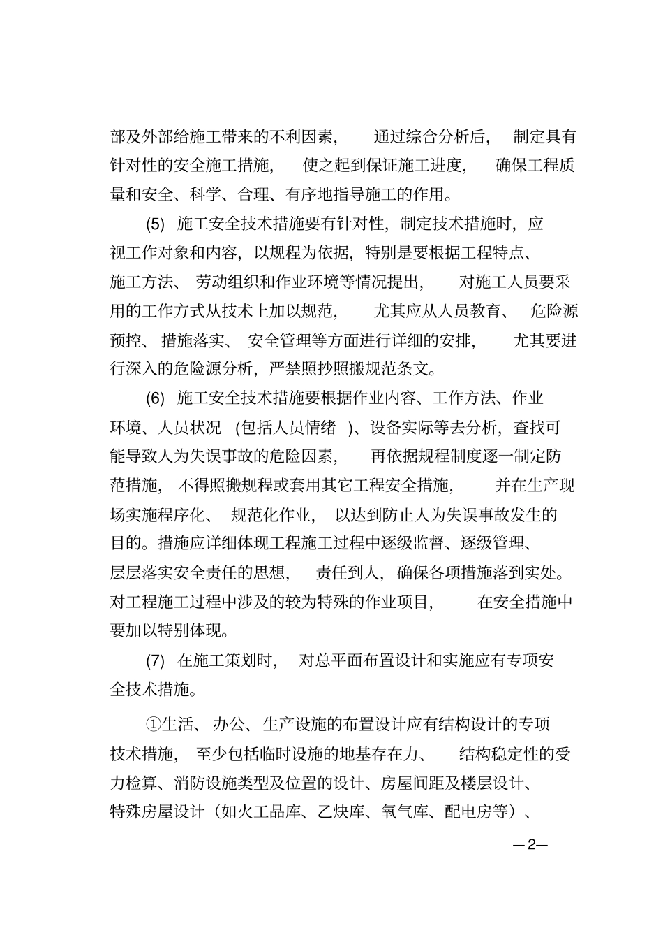 中铁隧道集团有限公司施工安全技术强制性措施_第2页