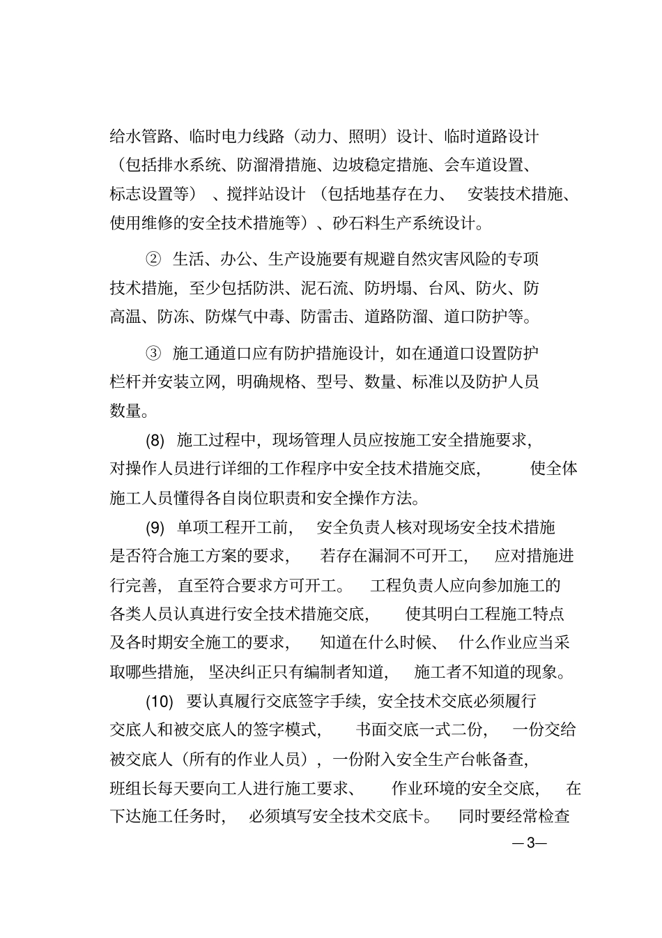 中铁隧道集团有限公司施工安全技术强制性措施_第3页