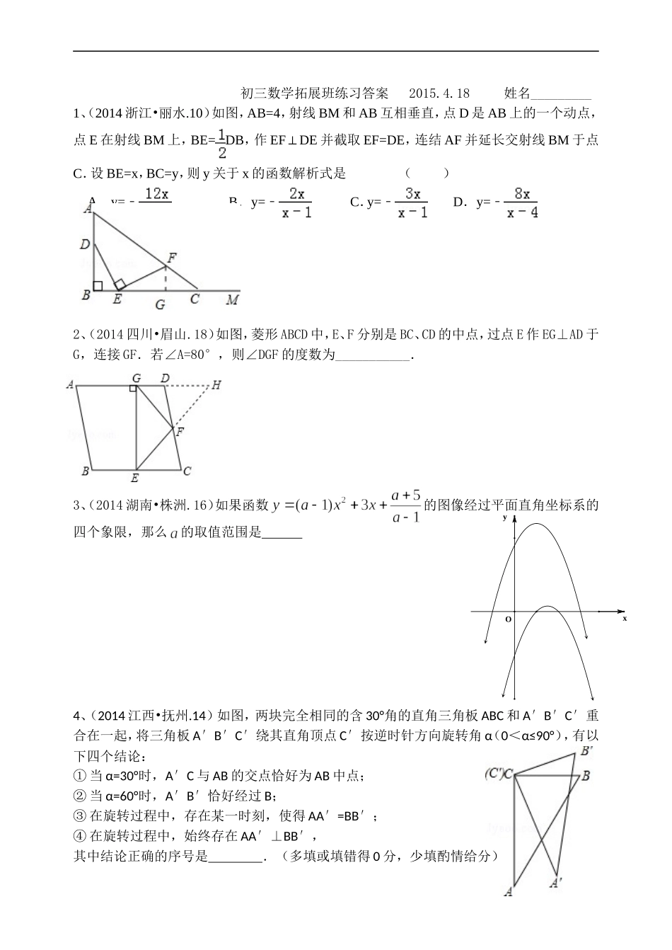 初三数学拓展班答案2015418_第1页