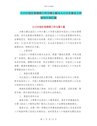 人口计划生育清理工作方案5篇与人口计生重点工作宣传计划汇编