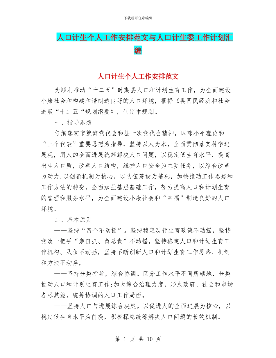 人口计生个人工作安排范文与人口计生委工作计划汇编_第1页