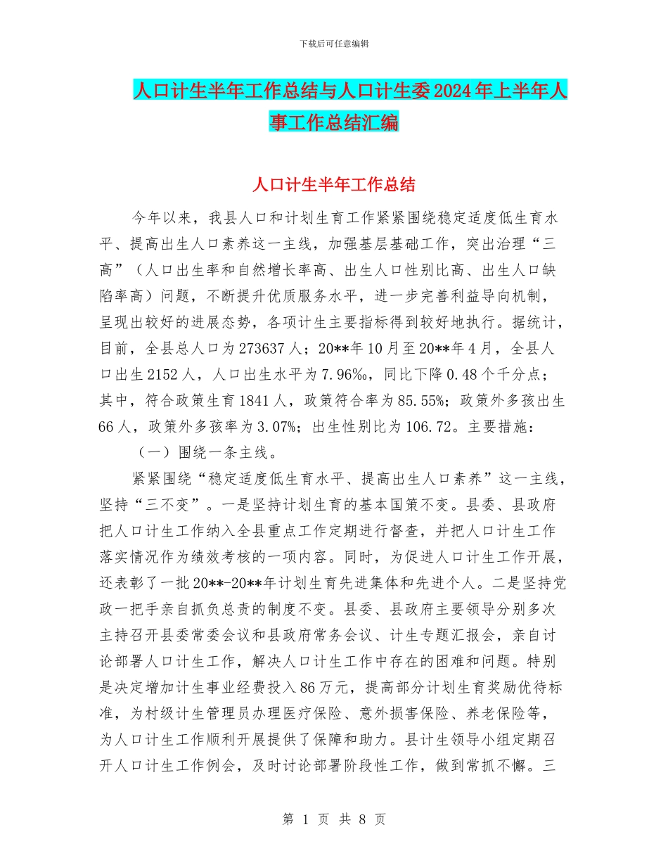 人口计生半年工作总结与人口计生委2024年上半年人事工作总结汇编_第1页