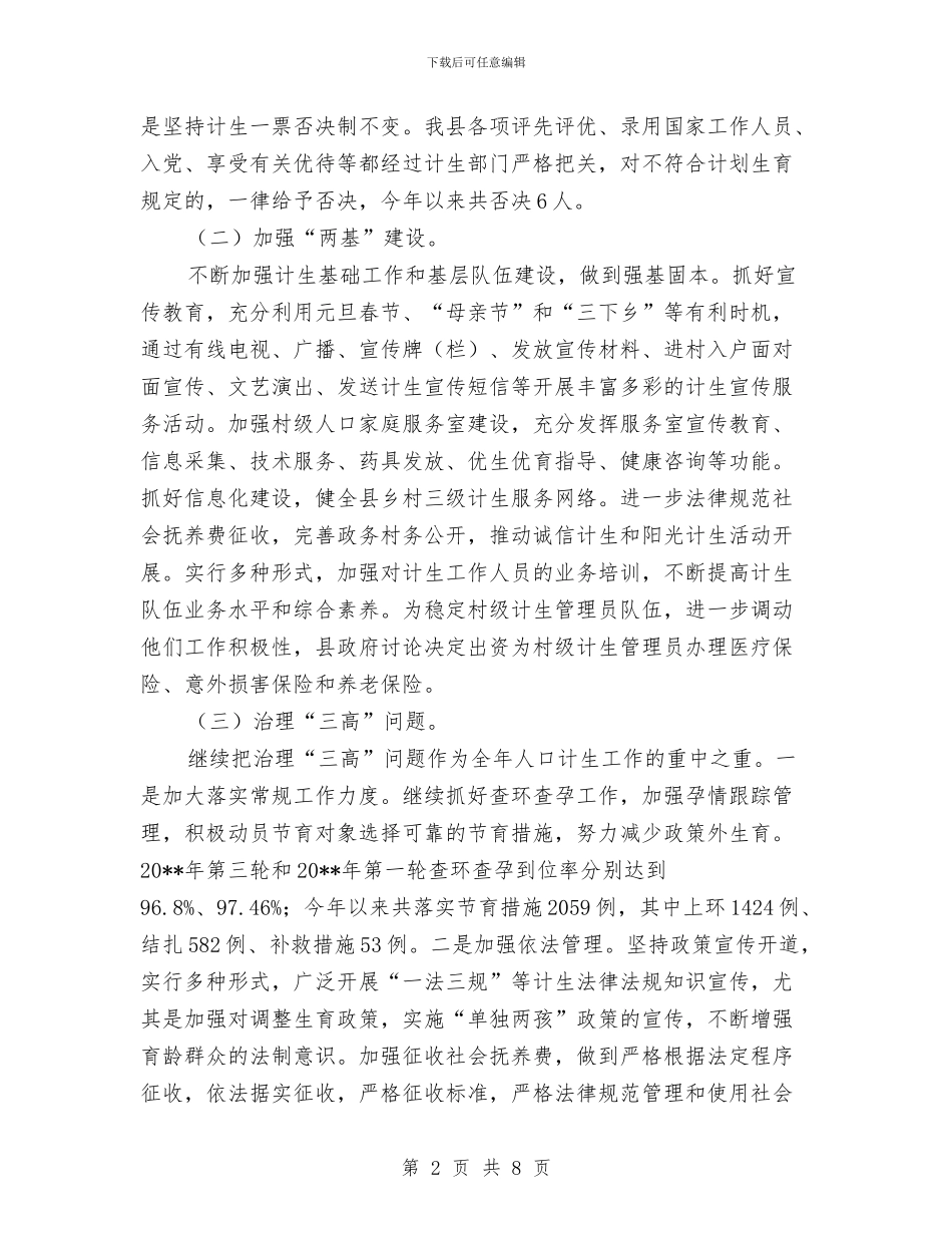 人口计生半年工作总结与人口计生委2024年上半年人事工作总结汇编_第2页