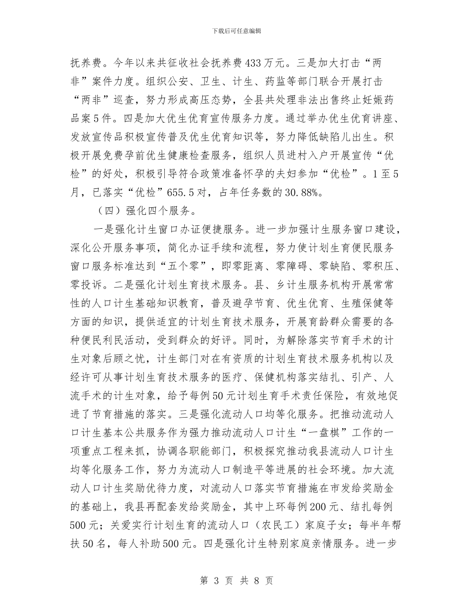 人口计生半年工作总结与人口计生委2024年上半年人事工作总结汇编_第3页