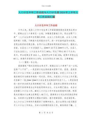 人口计生半年工作总结与人口计生委2024年上半年人事工作总结汇编