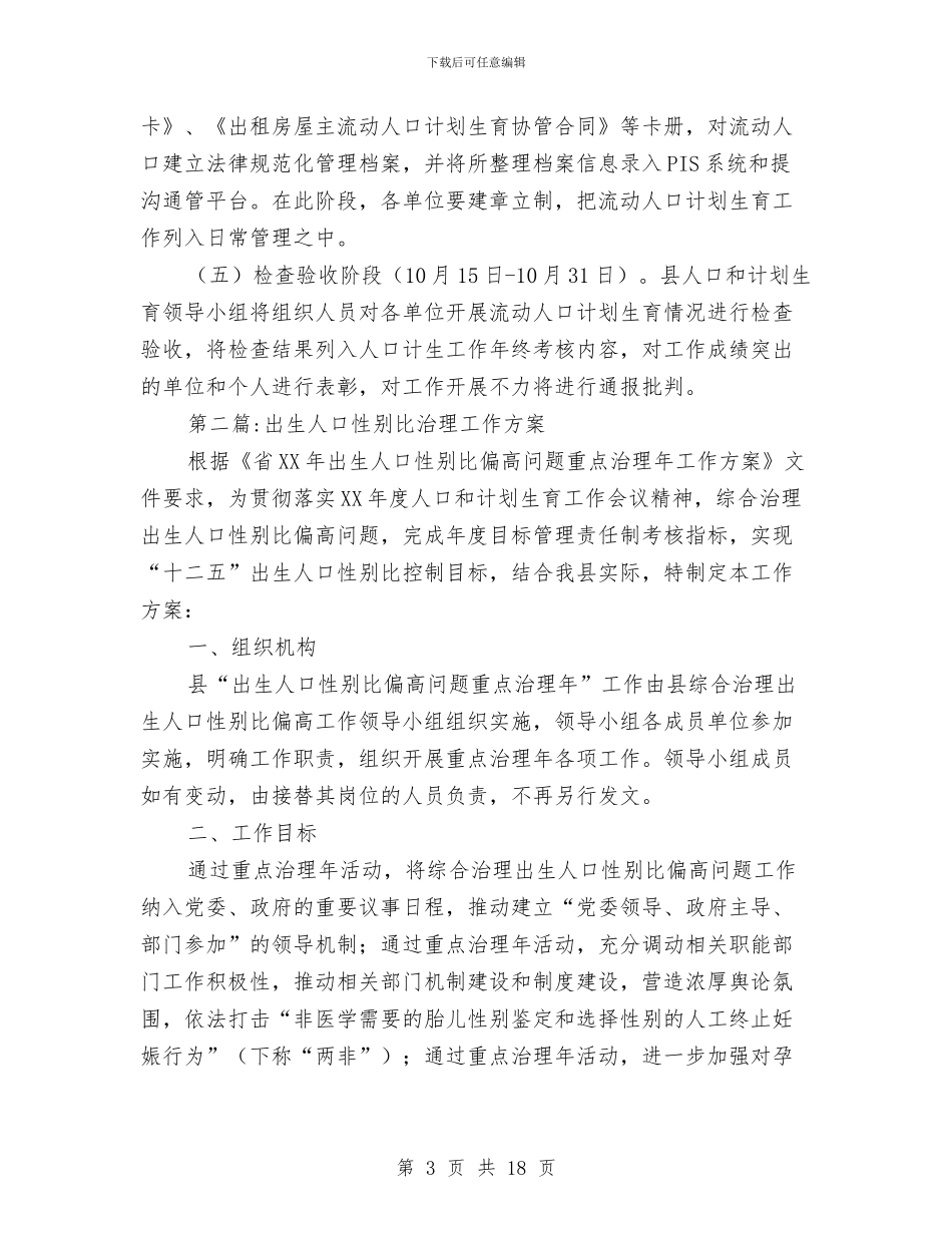 人口计划生育清理工作方案5篇与人口计生宣教工作计划汇编_第3页