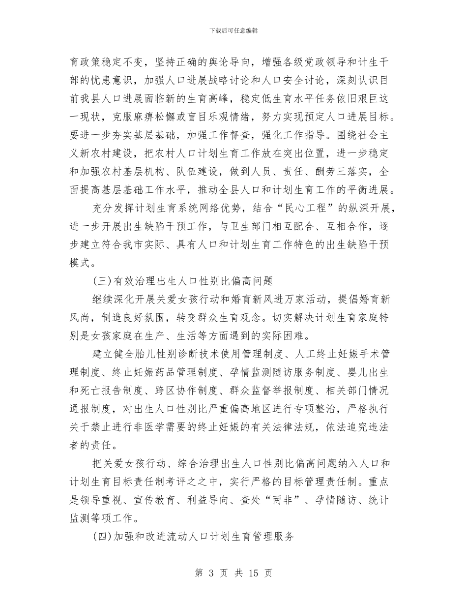人口计生个人工作安排范文与人员培训方案3篇汇编_第3页