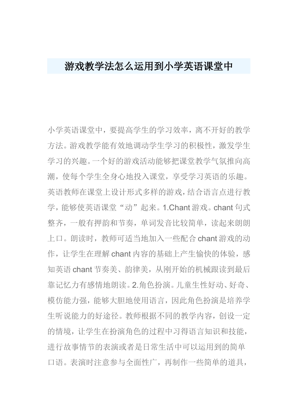 游戏教学法怎么运用到小学英语课堂中_第1页