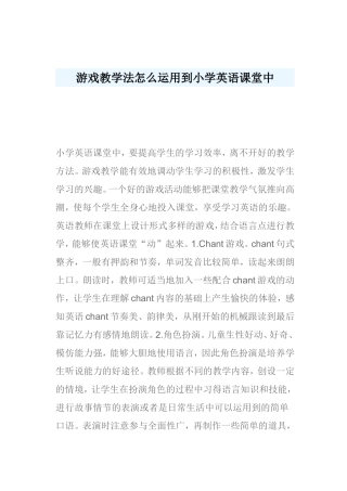 游戏教学法怎么运用到小学英语课堂中
