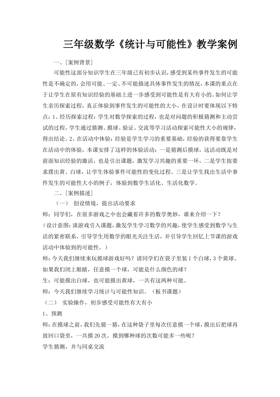 三年级数学下册《统计与可能性》教学案例_第1页