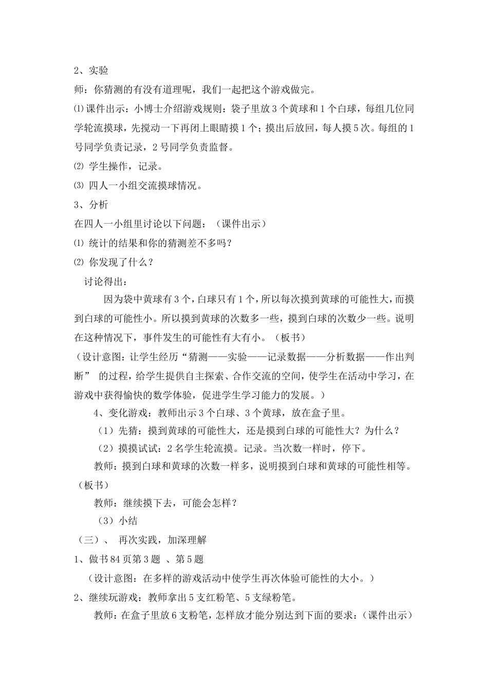 三年级数学下册《统计与可能性》教学案例_第2页