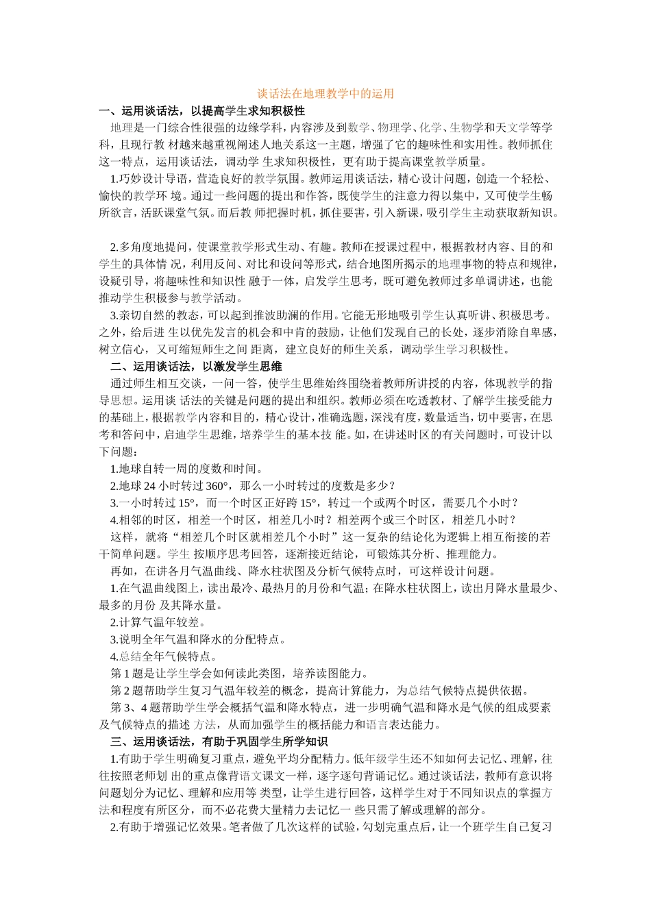 谈话法在地理教学中的运用_第1页