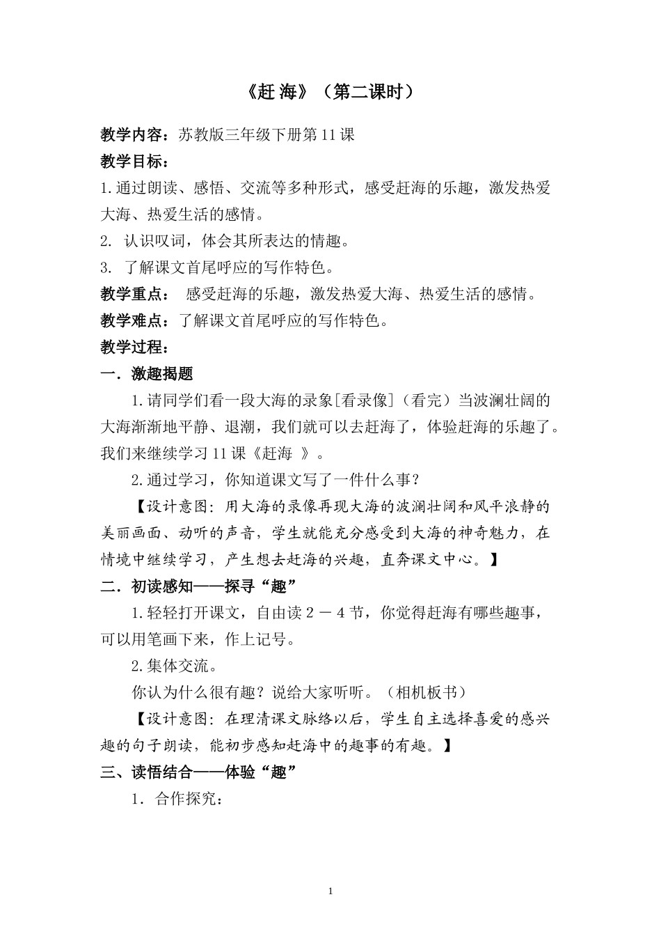 赶海教学设计_第1页