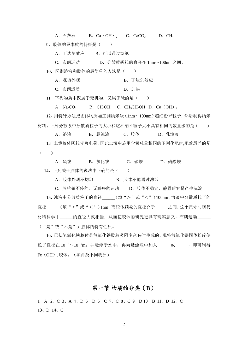 新课标高一化学同步测试_第一节_物质的分类(B)_第2页