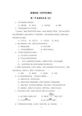 新课标高一化学同步测试_第一节_物质的分类(B)