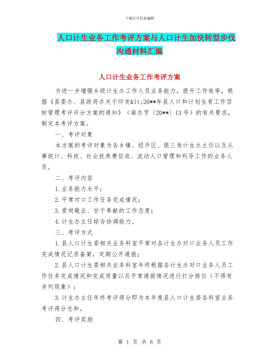 人口计生业务工作考评方案与人口计生加快转型步伐交流材料汇编_第1页