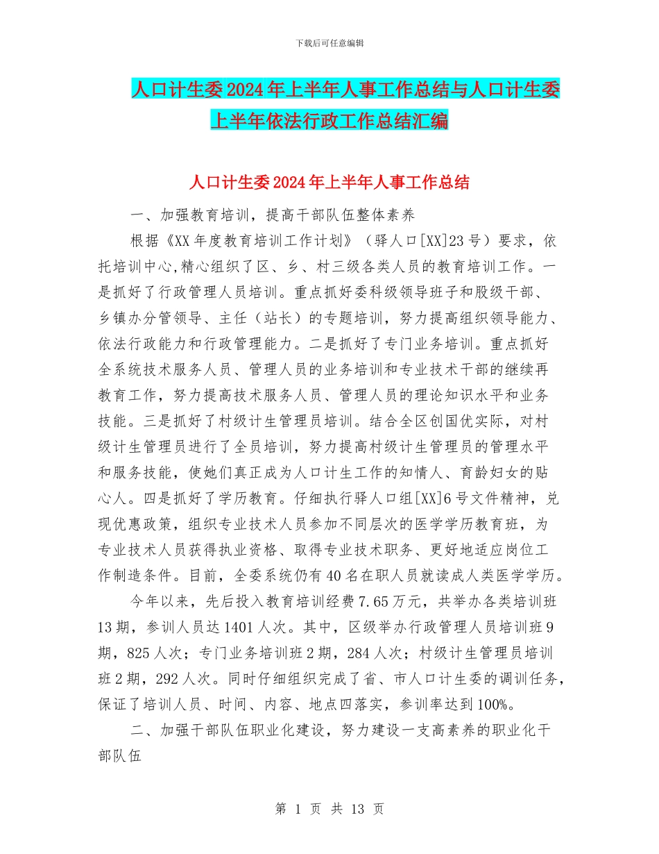 人口计生委2024年上半年人事工作总结与人口计生委上半年依法行政工作总结汇编_第1页