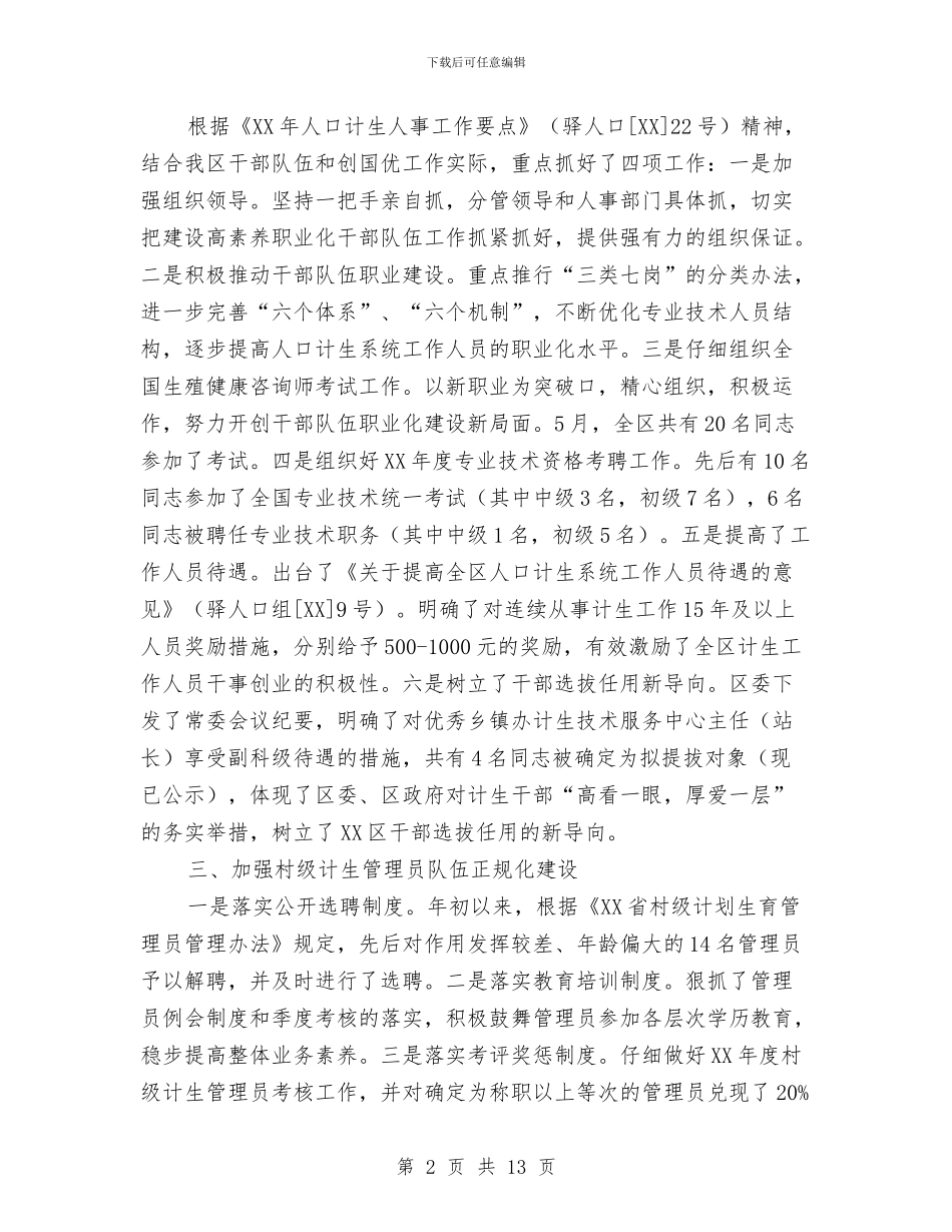 人口计生委2024年上半年人事工作总结与人口计生委上半年依法行政工作总结汇编_第2页