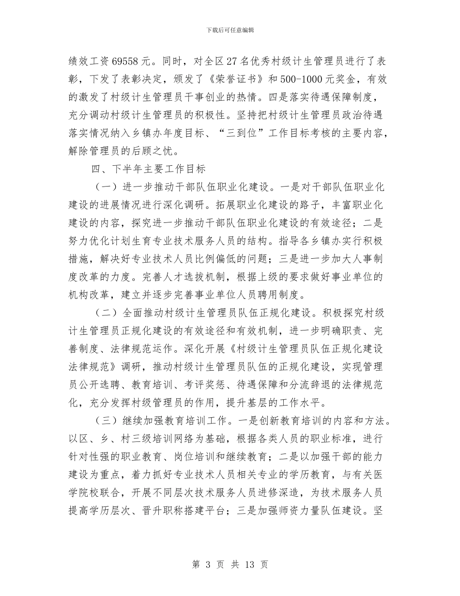 人口计生委2024年上半年人事工作总结与人口计生委上半年依法行政工作总结汇编_第3页