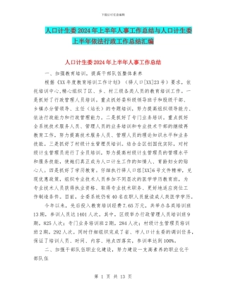 人口计生委2024年上半年人事工作总结与人口计生委上半年依法行政工作总结汇编