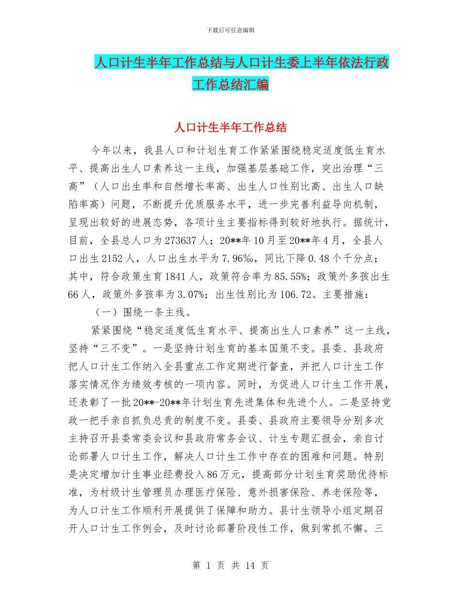 人口计生半年工作总结与人口计生委上半年依法行政工作总结汇编_第1页