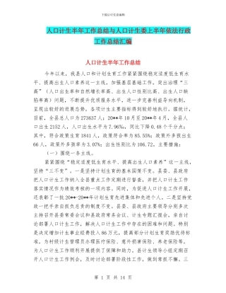 人口计生半年工作总结与人口计生委上半年依法行政工作总结汇编