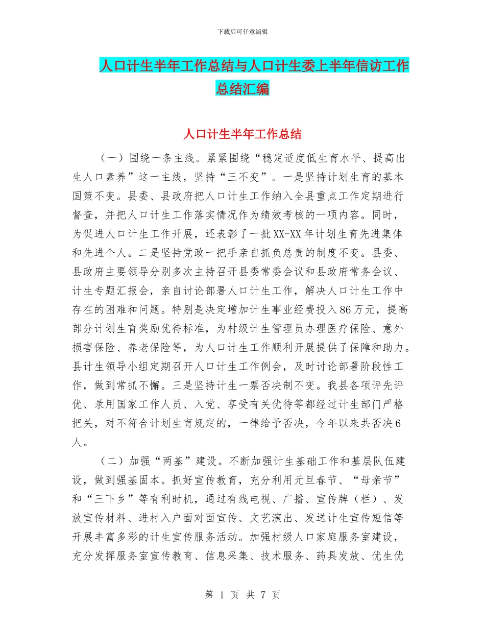 人口计生半年工作总结与人口计生委上半年信访工作总结汇编_第1页