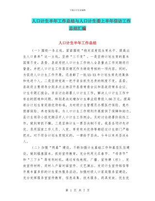 人口计生半年工作总结与人口计生委上半年信访工作总结汇编