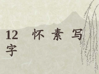 怀素写字第一课时课件