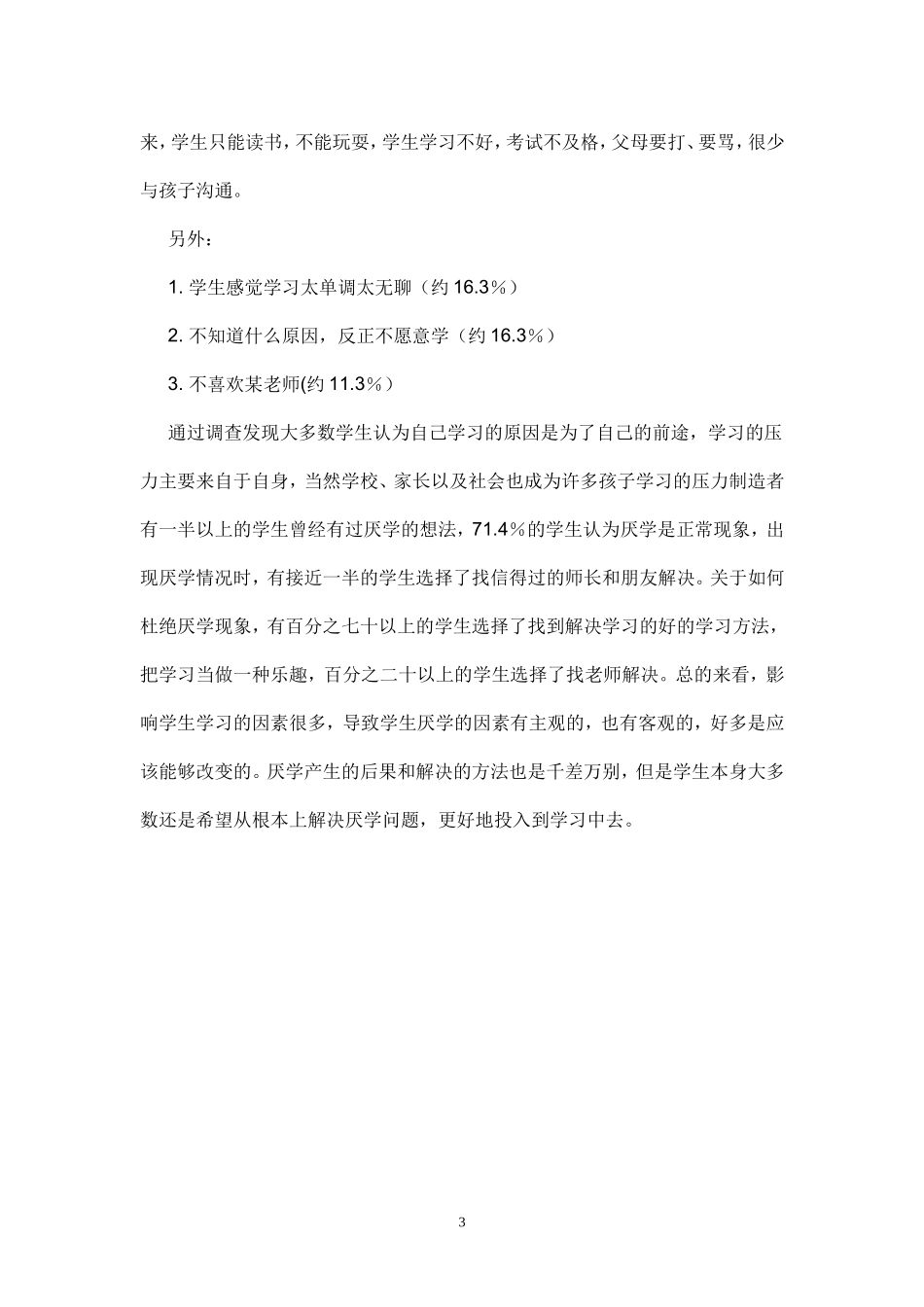 关于高中学生厌学现象的调查报告_第3页