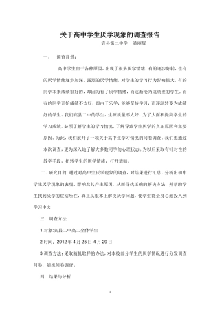 关于高中学生厌学现象的调查报告