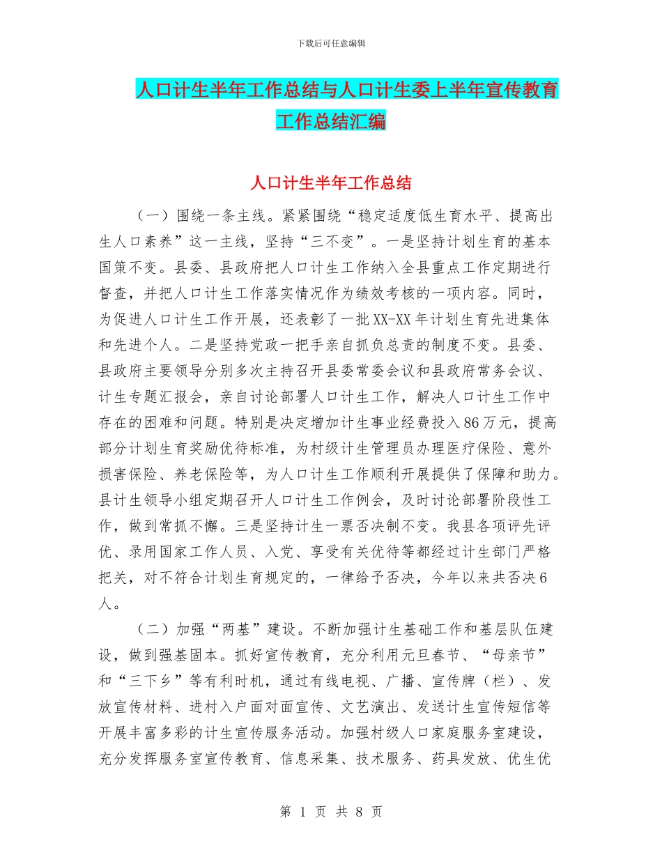 人口计生半年工作总结与人口计生委上半年宣传教育工作总结汇编_第1页