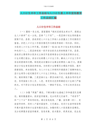 人口计生半年工作总结与人口计生委上半年宣传教育工作总结汇编